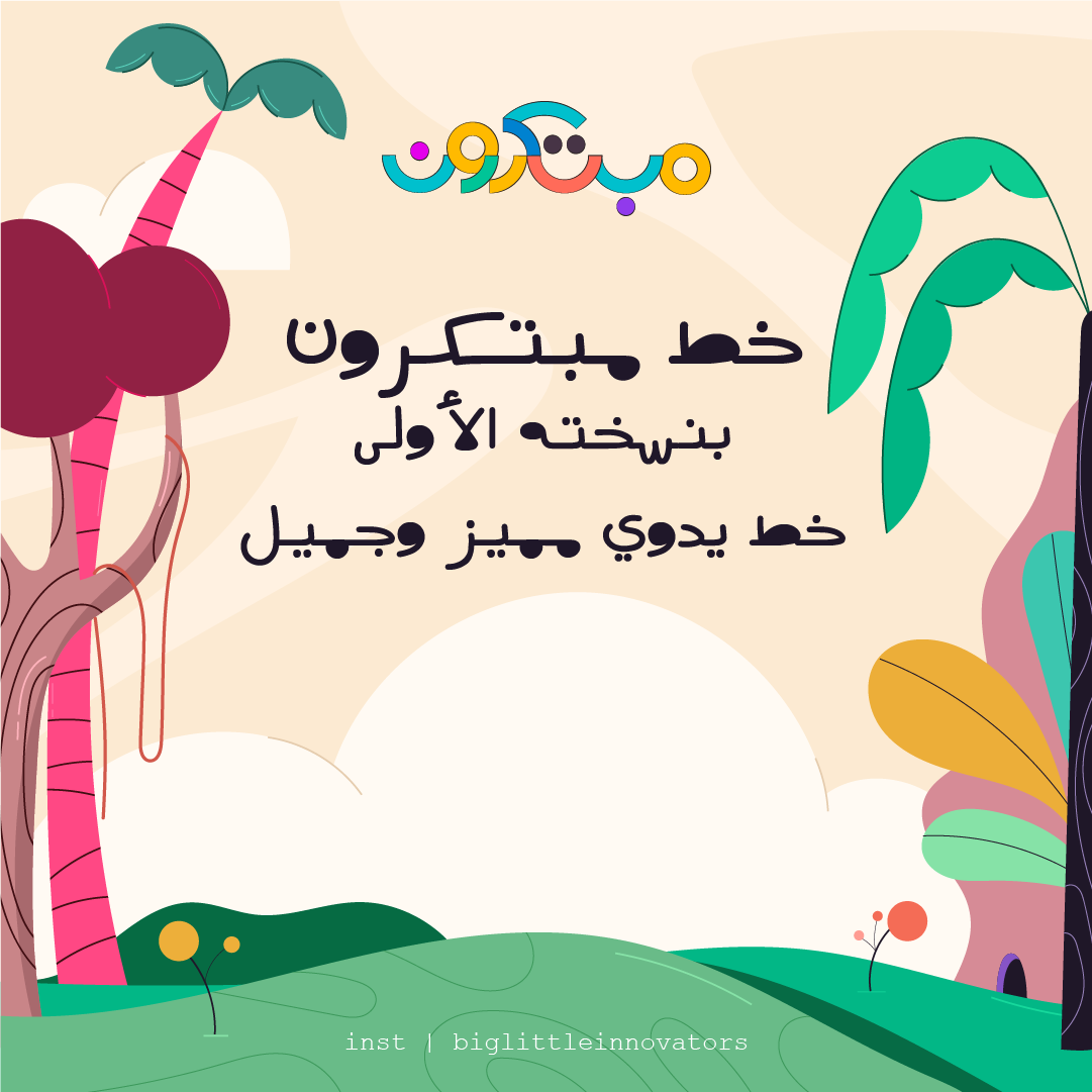 خط مبتكرون - خط يدوي متفرّد
