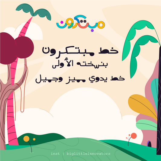 خط مبتكرون - خط يدوي متفرّد